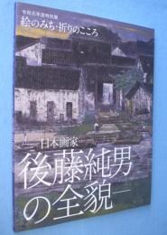 日本画家後藤純男の全貌 : 絵のみち・祈りのこころ : 令和元年度特別展