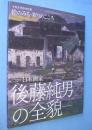 日本画家後藤純男の全貌 : 絵のみち・祈りのこころ : 令和元年度特別展