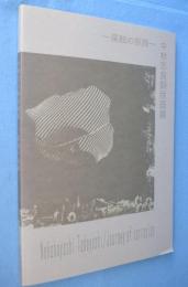 中林忠良銅版画展　腐蝕の旅路