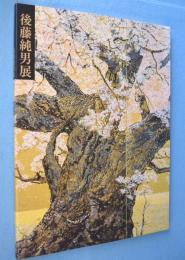 後藤純男展