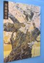 後藤純男展