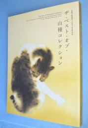 ザ・ベスト・オブ・山種コレクション : 山種美術館創立45周年記念特別展