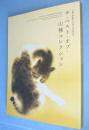 ザ・ベスト・オブ・山種コレクション : 山種美術館創立45周年記念特別展