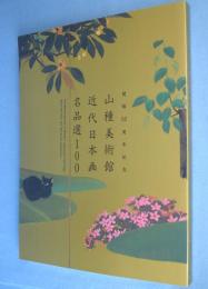 山種美術館近代日本画名品選100