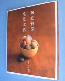 陶芸釉薬色見本帖 : すぐつくりたくなる