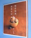 陶芸釉薬色見本帖 : すぐつくりたくなる