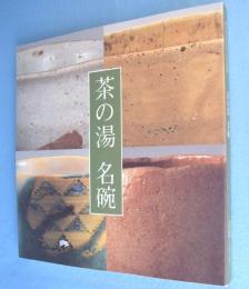 茶の湯名碗 : 新たなる江戸の美意識