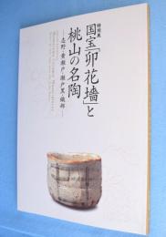 国宝「卯花墻」と桃山の名陶 : 志野・黄瀬戸・瀬戸黒・織部 : 特別展