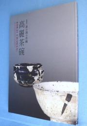 高麗茶碗 : 特別展茶の湯の名碗