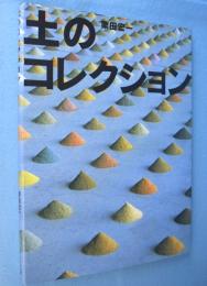 土のコレクション　＜ふしぎコレクション3＞