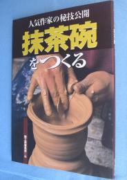 抹茶碗をつくる