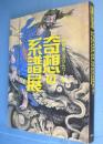 奇想の系譜展 : 江戸絵画ミラクルワールド