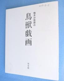 柚木沙弥郎の鳥獣戯画