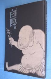 白隠展 : 禅画に込めたメッセージ