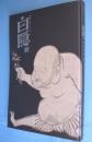 白隠展 : 禅画に込めたメッセージ