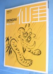 仙厓 : 禅とユーモア : 生誕260年