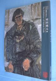須田剋太展 : 没後10年 : 生命の根源を求めて
