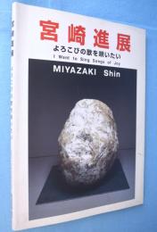 宮崎進展 : よろこびの歌を唄いたい