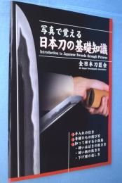 写真で覚える日本刀の基礎知識