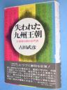 失われた九州王朝 : 天皇家以前の古代史