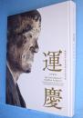 運慶 : 興福寺中金堂再建記念特別展