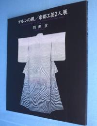 ケルンの風: 京都工芸2人展：A wind from Cologne joint exhibition of two Kyoto artists