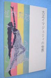 大正イマジュリィの世界