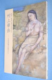 村上華岳-京都画壇の画家たち