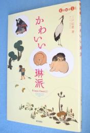 かわいい琳派