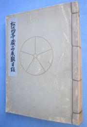 鴻池男爵家蔵品展觀目録　（松均亭蔵品展観目録）