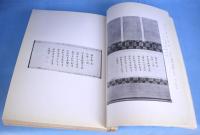 鴻池男爵家蔵品展觀目録　（松均亭蔵品展観目録）