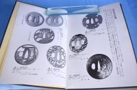 因伯の刀工と鐔