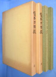 優秀刀図録　壱・弐　２冊