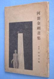阿部金剛画集