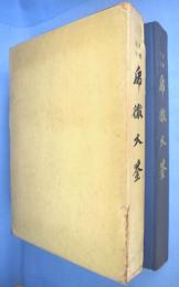 増補改訂　乕徹大鑒