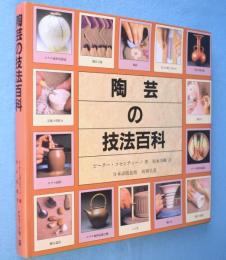 陶芸の技法百科