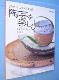 陶芸を楽しむ : デザインいろいろ : 心なごます器たち