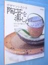 陶芸を楽しむ : デザインいろいろ : 心なごます器たち
