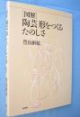 「図解」陶芸-形をつくるたのしさ