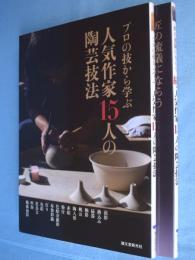 人気作家15人の陶芸技法　正・続　2冊