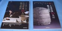 人気作家15人の陶芸技法　正・続　2冊