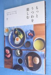 もっとうつわを楽しむ
