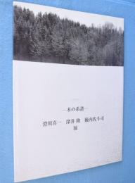 木の系譜 : 澄川喜一 深井隆 籔内佐斗司展