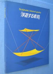 「浮遊する彫刻」図録