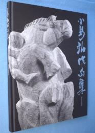 小島弘作品集