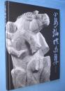 小島弘作品集