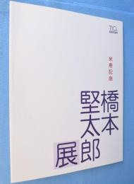 橋本堅太郎展　米寿記念