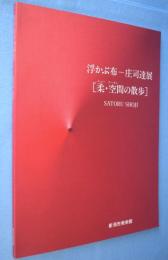 浮かぶ布-庄司達展 : 柔・空間の散歩