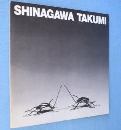 品川工展 : 素材との対話