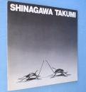 品川工展 : 素材との対話